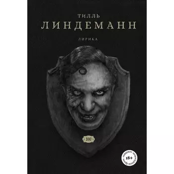 Сто. Лирика. Линдеманн Т.
