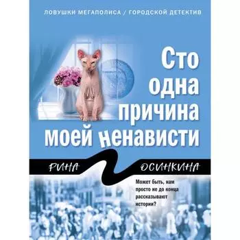 Сто одна причина моей ненависти. Осинкина Р.