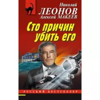 Сто причин убить его. Леонов Н.И., Макеев А.В.