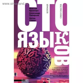 Сто языков. Вселенная слов и смыслов. Кронгауз М.А., Пиперски А.Ч., Сомин А.А. 2018г