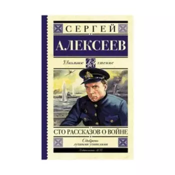 Сто рассказов о войне. Алексеев С. П.