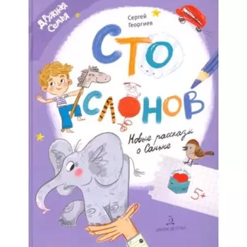 Сто слонов. Новые рассказы о Саньке. Георгиев С.