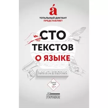 Сто текстов о языке. В 2-х книгах. Книга 2. Пахомов В.М., Тупицына Е., Милянчук Н.