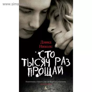 Сто тысяч раз прощай. Николс Д.