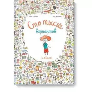 Сто тысяч вариантов (и овечек). Лоик Клеман, Анн Монтель