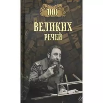Сто великих речей. Ломов В.М.