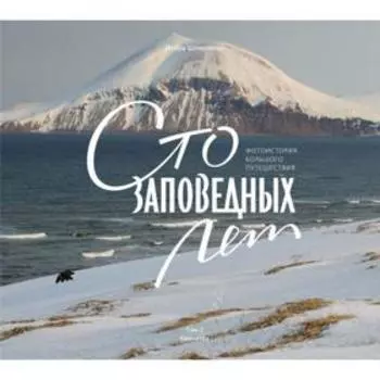 Сто заповедных лет. Фотоистория большого путешествия. Том 2: Камчатка. Шпиленок И.