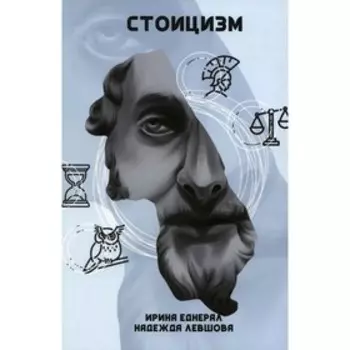 Стоицизм. Левшова Н.А., Еднерал И.В.