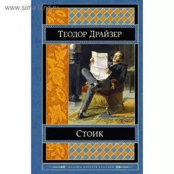 Стоик