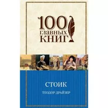 Стоик