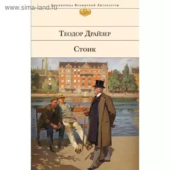 Стоик. Драйзер Т.