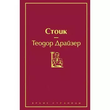 Стоик. Драйзер Т.