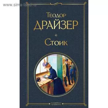 Стоик. Драйзер Т.