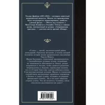 Стоик. Драйзер Т.