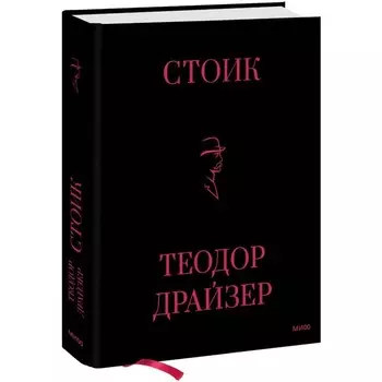 Стоик. Драйзер Т.