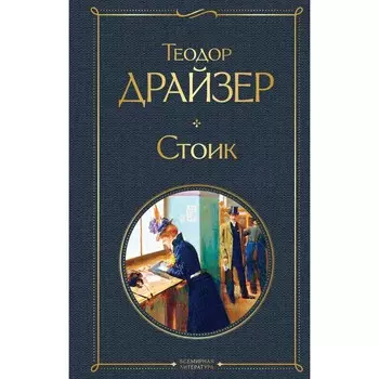 Стоик. Драйзер Т.