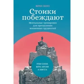 Стоики побеждают. Ментальные трениковки для преодоления жизненных трудностей. Васкес М.