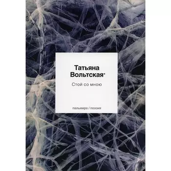 Стой со мною. Вольтская Т.А.