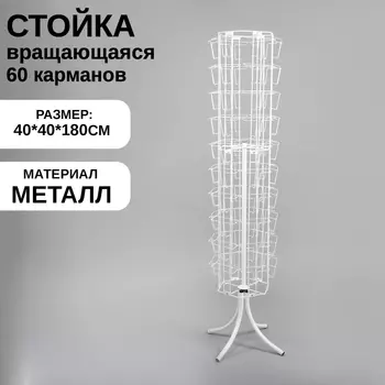 Стойка-вертушка для открыток, напольная, 60 карманов А5, 4040180 см, белая