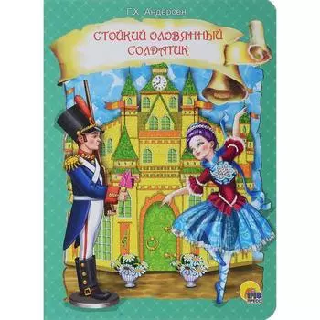 Стойкий оловянный солдатик. Андерсен Г. Х.
