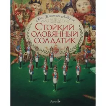 Стойкий оловянный солдатик. Андерсен Х.К.