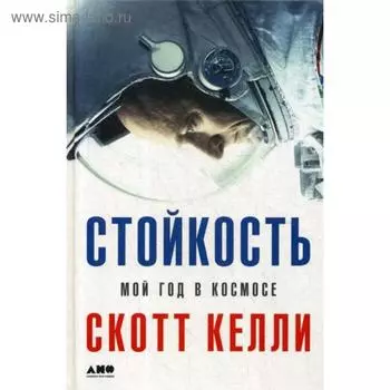 Стойкость: Мой год в космосе. Келли С.
