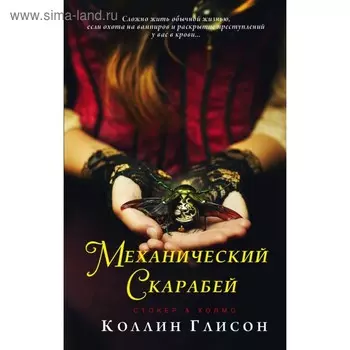 Стокер и Холмс. Механический скарабей. Глисон К.