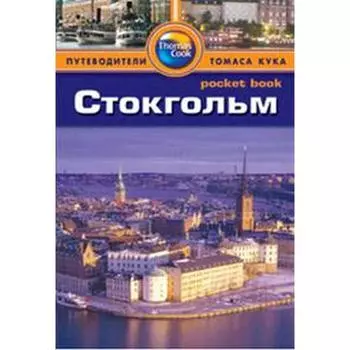 Стокгольм. Путеводитель. Роджерс Б.