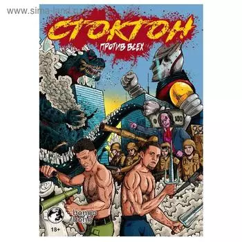 Стоктон против всех, Панцирь С., Авоян Г.