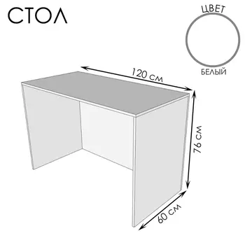 Стол для ПВЗ, 1206076, ЛДСП, белый