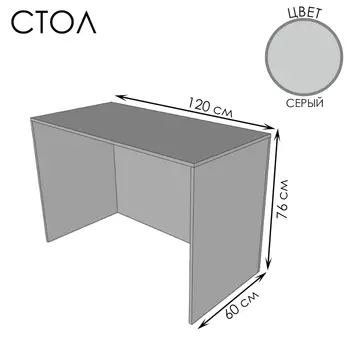 Стол ПВЗ, 1206076 см, ЛДСП, серый
