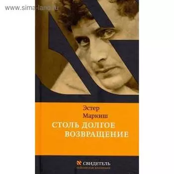 Столь долгое возвращение. Маркиш Э.