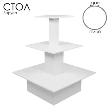 Стол «Пирамида» 3 яруса, 9090116, ЛДСП, цвет белый