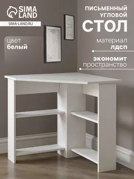 Стол письменный угловой «ЖС-1», 735735750 мм, цвет белый