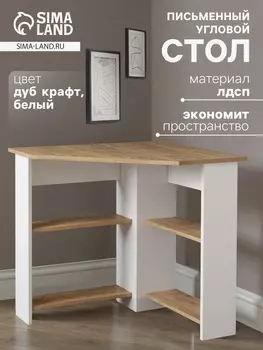 Стол письменный угловой «ЖС-1», 735735750 мм, цвет белый/дуб крафт