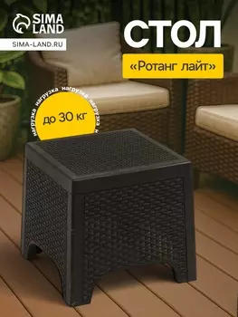 Стол «Ротанг Лайт», 43.539.5 см, мокко