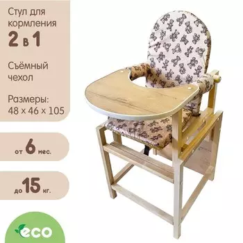 Стол-стул трансформер для кормления BABYS, бежевый