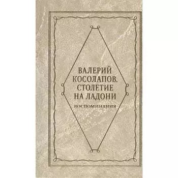 Столетие на ладони. Косолапов В.