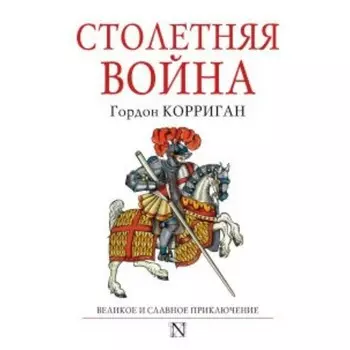 Столетняя война. Корриган Г.