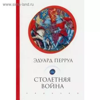 Столетняя война. Перруа Э.