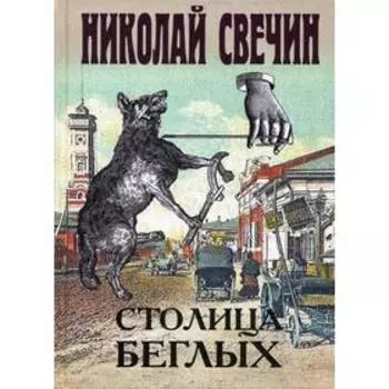 Столица беглых: роман. Свечин Н.