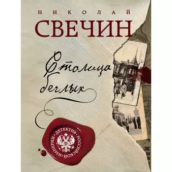 Столица беглых. Свечин Н.