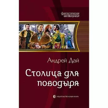 Столица для поводыря. Дай Андрей Юрьевич