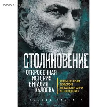 Столкновение. Откровенная история Виталия Калоева