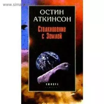 Столкновение с Землей. Аткинсон О.