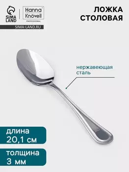 Столовая ложка Hanna Knvell Oester, 20.1 см, толщина 3 мм, нержавеющая сталь, серебристая