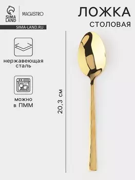 Столовая ложка Magistro Kolos min, длина 20.3 см, толщина 2.2 мм, нержавеющая сталь, золотистая