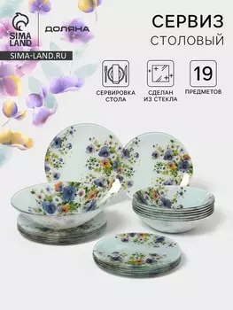 Столовый сервиз Доляна «Букет незабудок», 19 предметов: салатник 1 шт., тарелка десертная 6 шт., тарелка обеденная 6 шт., тарелка суповая 6 шт., ст...
