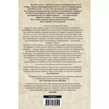 Столп огненный. Фоллетт К.