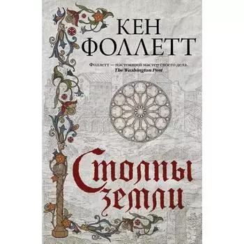 Столпы земли. Фоллетт К.